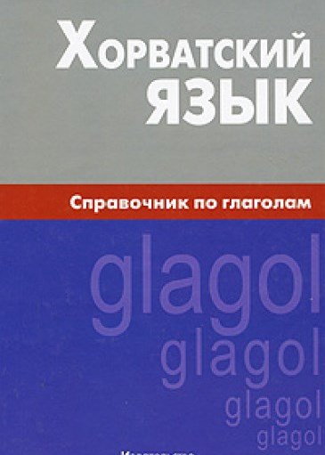 Хорватский язык. Справочник по глаголам